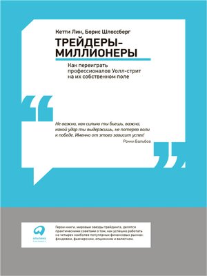 cover image of Трейдеры-миллионеры